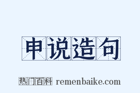 申说造句是什么意思的图片